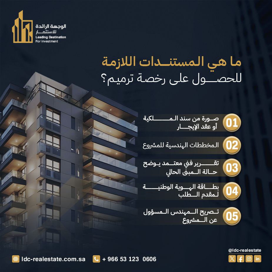 رخصة ترميم