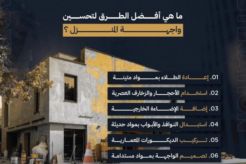 ترميم واجهات المنازل