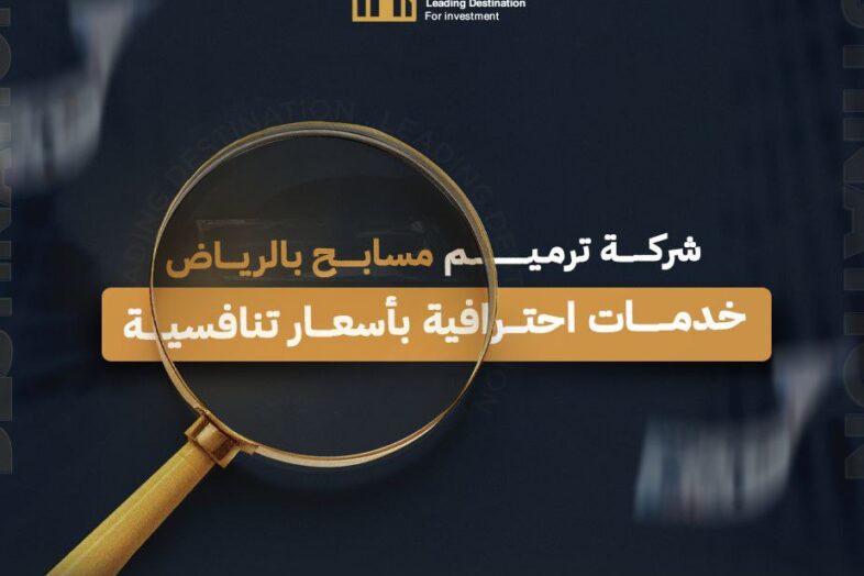 شركة ترميم مسابح