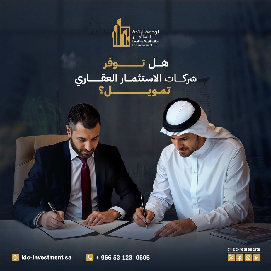 شركة استثمار عقاري